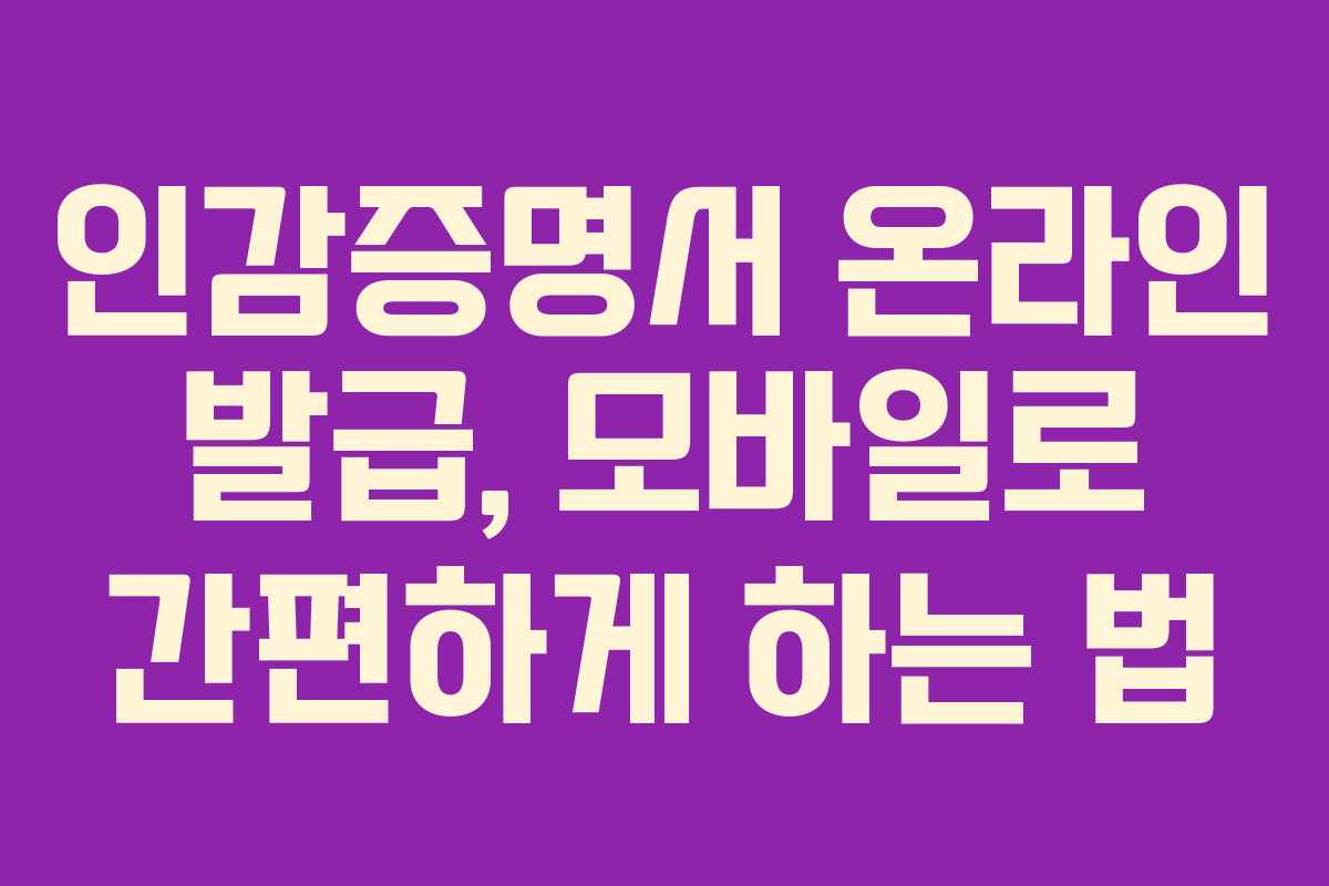 인감증명서 온라인 발급, 모바일로 간편하게 하는 법