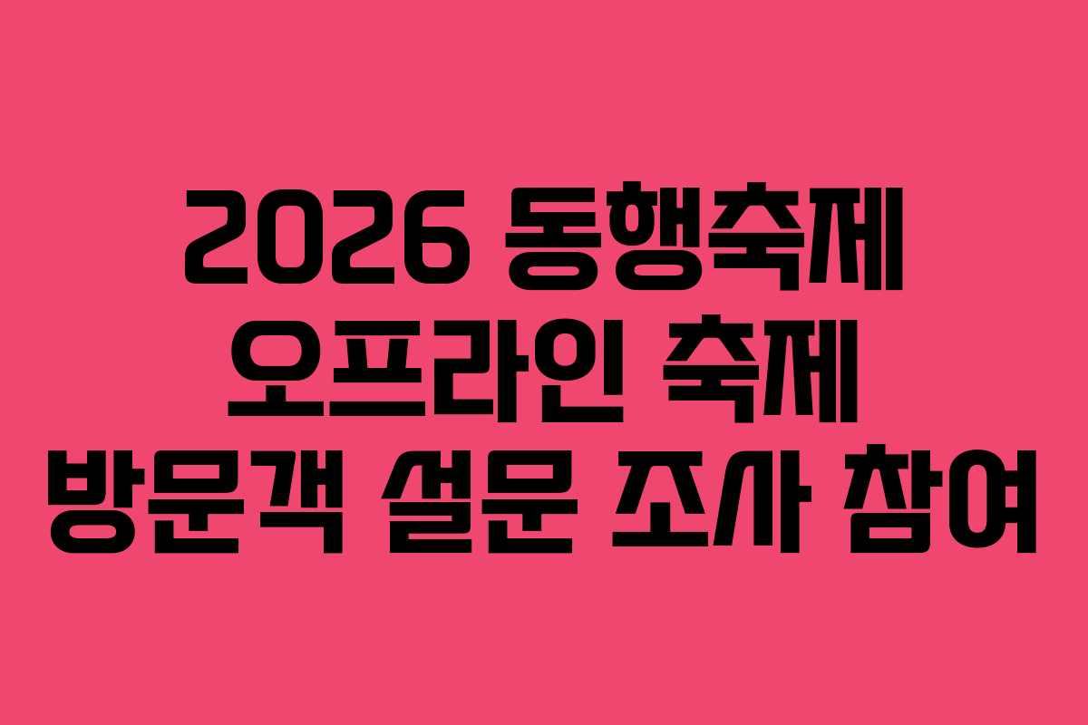 2026 동행축제 오프라인 축제 방문객 설문 조사 참여