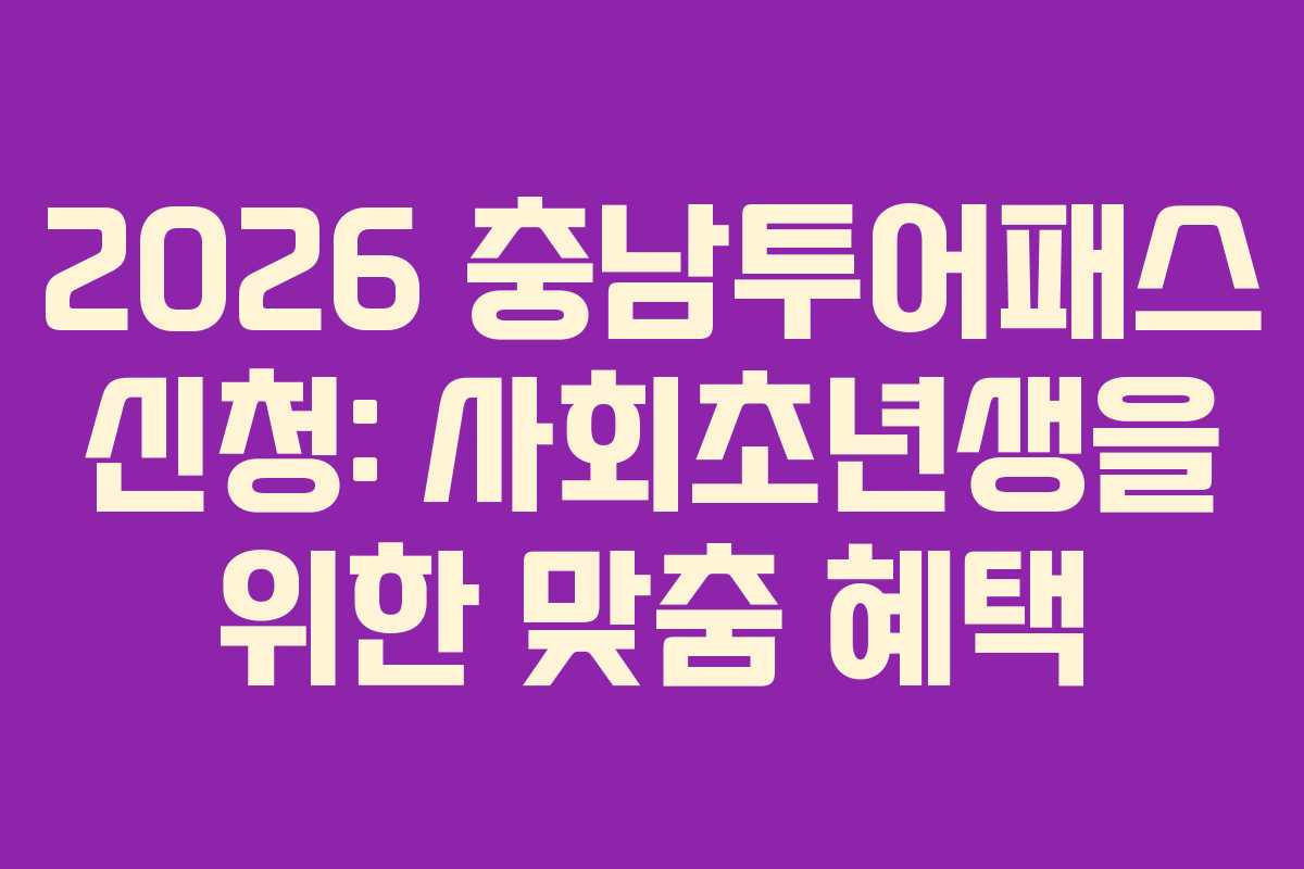 2026 충남투어패스 신청: 사회초년생을 위한 맞춤 혜택