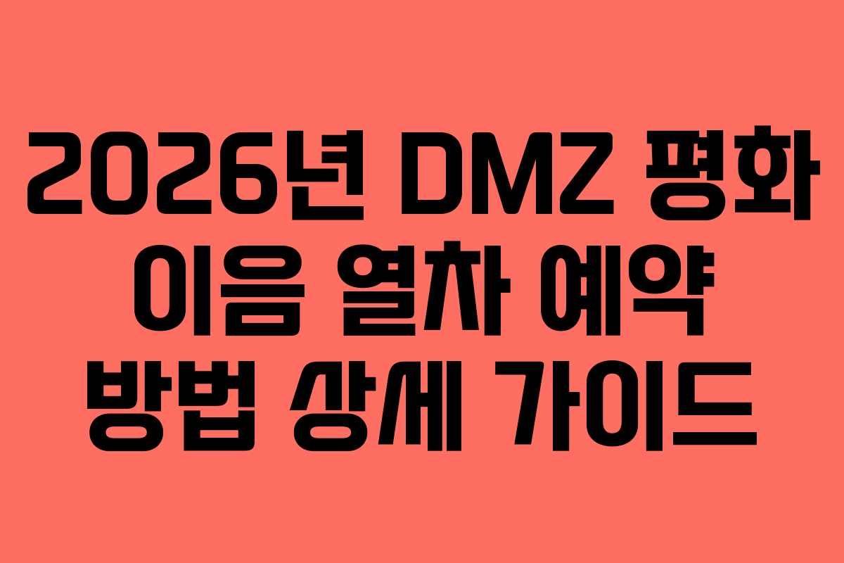 2026년 DMZ 평화 이음 열차 예약 방법 상세 가이드
