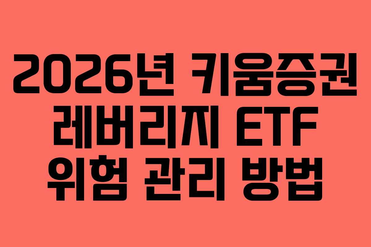 2026년 키움증권 레버리지 ETF 위험 관리 방법