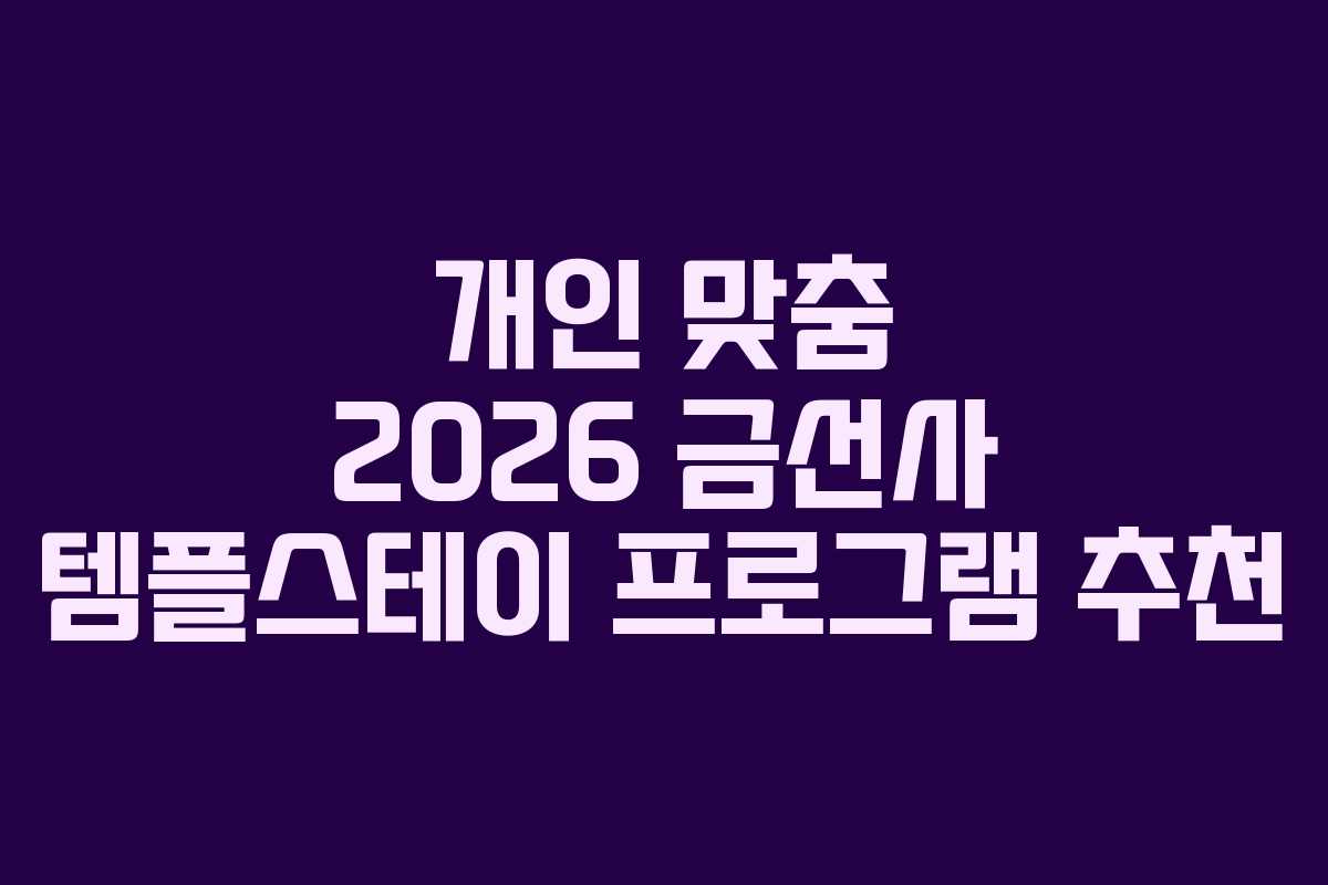 개인 맞춤 2026 금선사 템플스테이 프로그램 추천