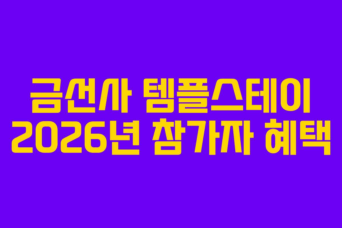 금선사 템플스테이 2026년 참가자 혜택