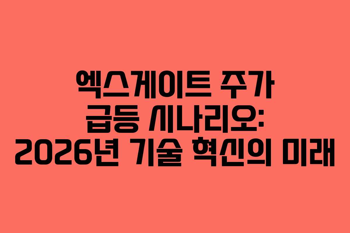 엑스게이트 주가 급등 시나리오: 2026년 기술 혁신의 미래