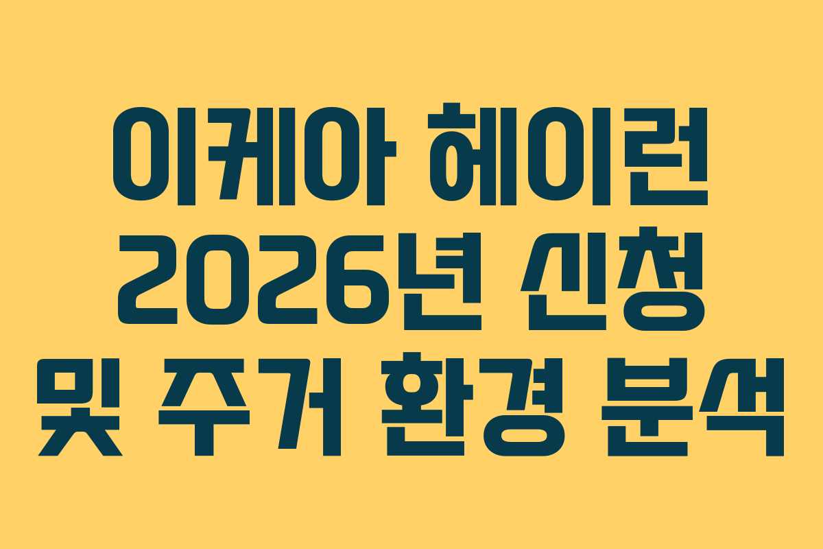 이케아 헤이런 2026년 신청 및 주거 환경 분석