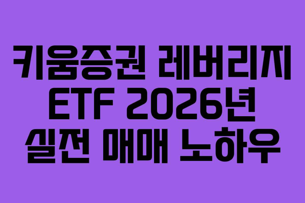 키움증권 레버리지 ETF 2026년 실전 매매 노하우
