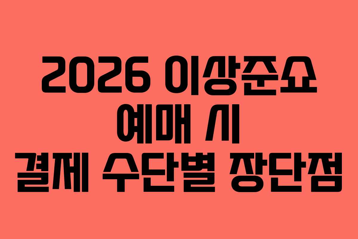 2026 이상준쇼 예매 시 결제 수단별 장단점