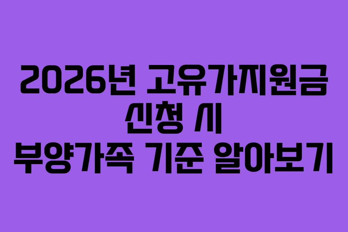 2026년 고유가지원금 신청 시 부양가족 기준 알아보기