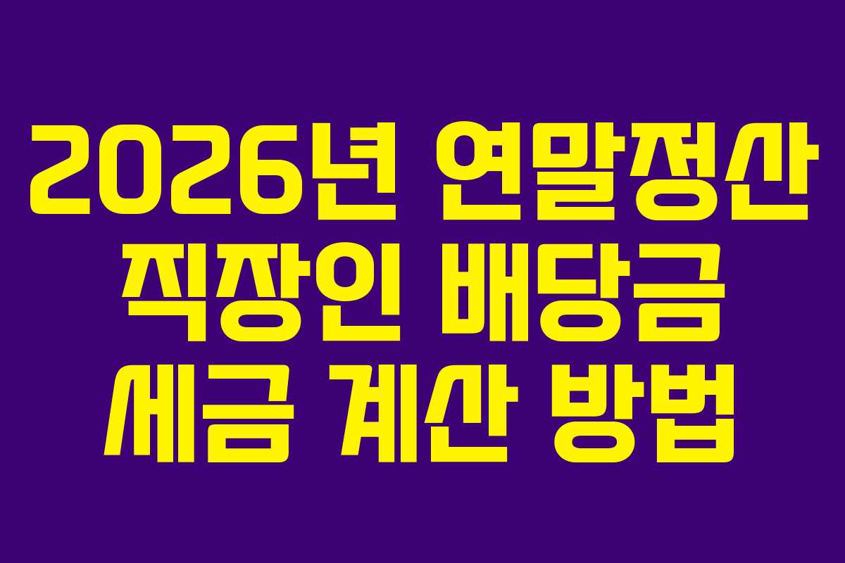 2026년 연말정산 직장인 배당금 세금 계산 방법