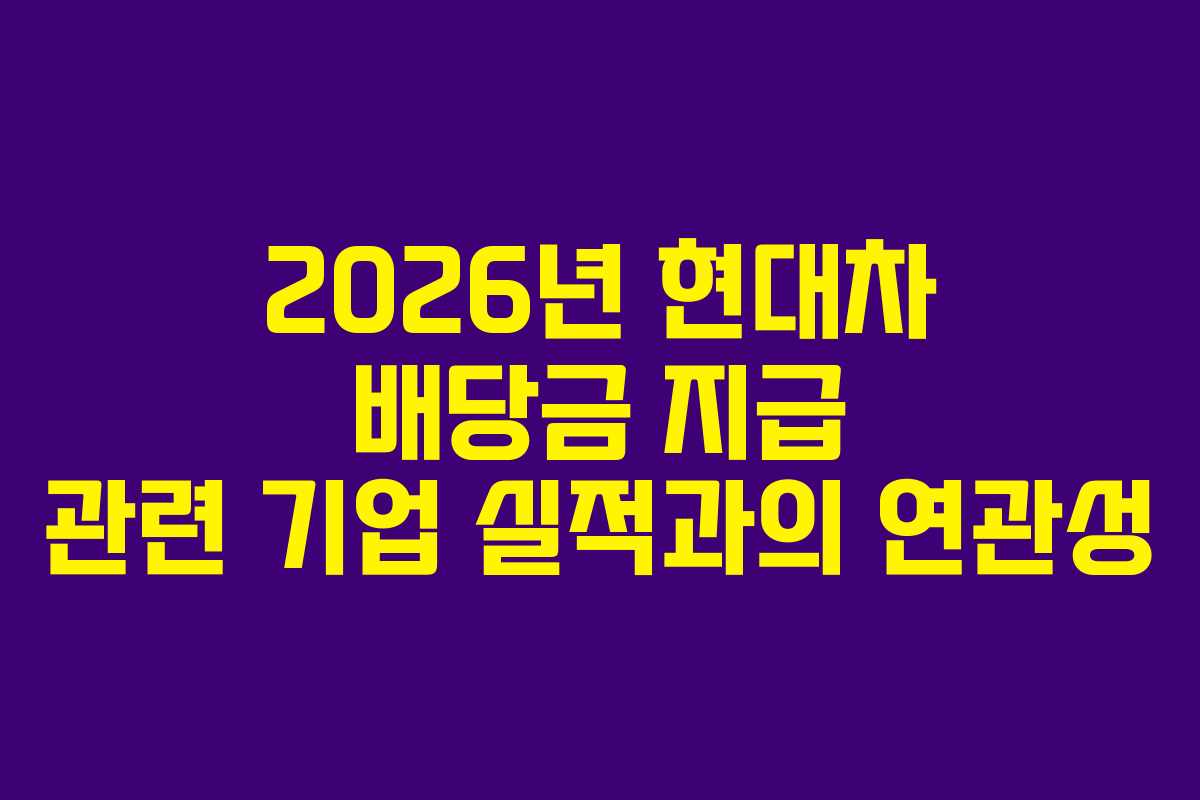 2026년 현대차 배당금 지급 관련 기업 실적과의 연관성