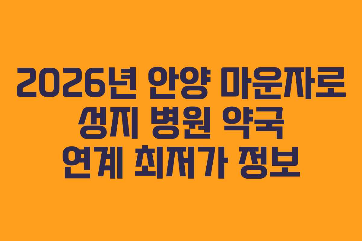 2026년 안양 마운자로 성지 병원 약국 연계 최저가 정보