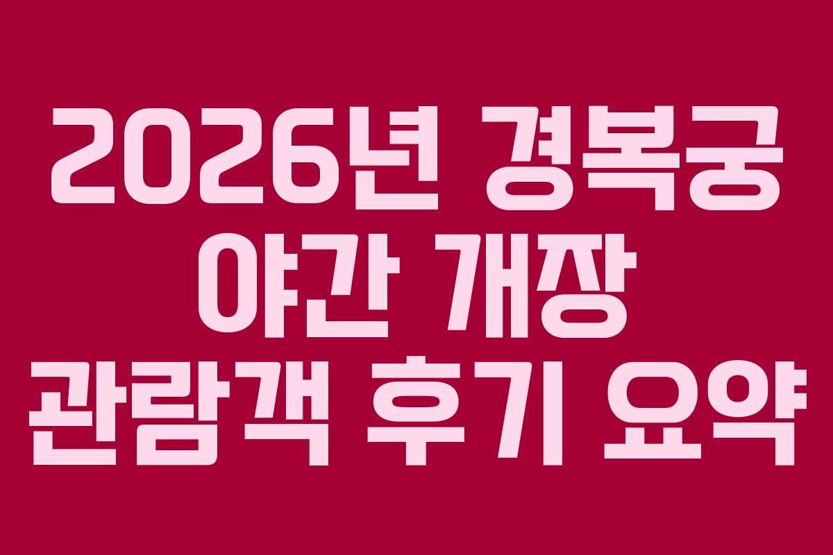 2026년 경복궁 야간 개장 관람객 후기 요약