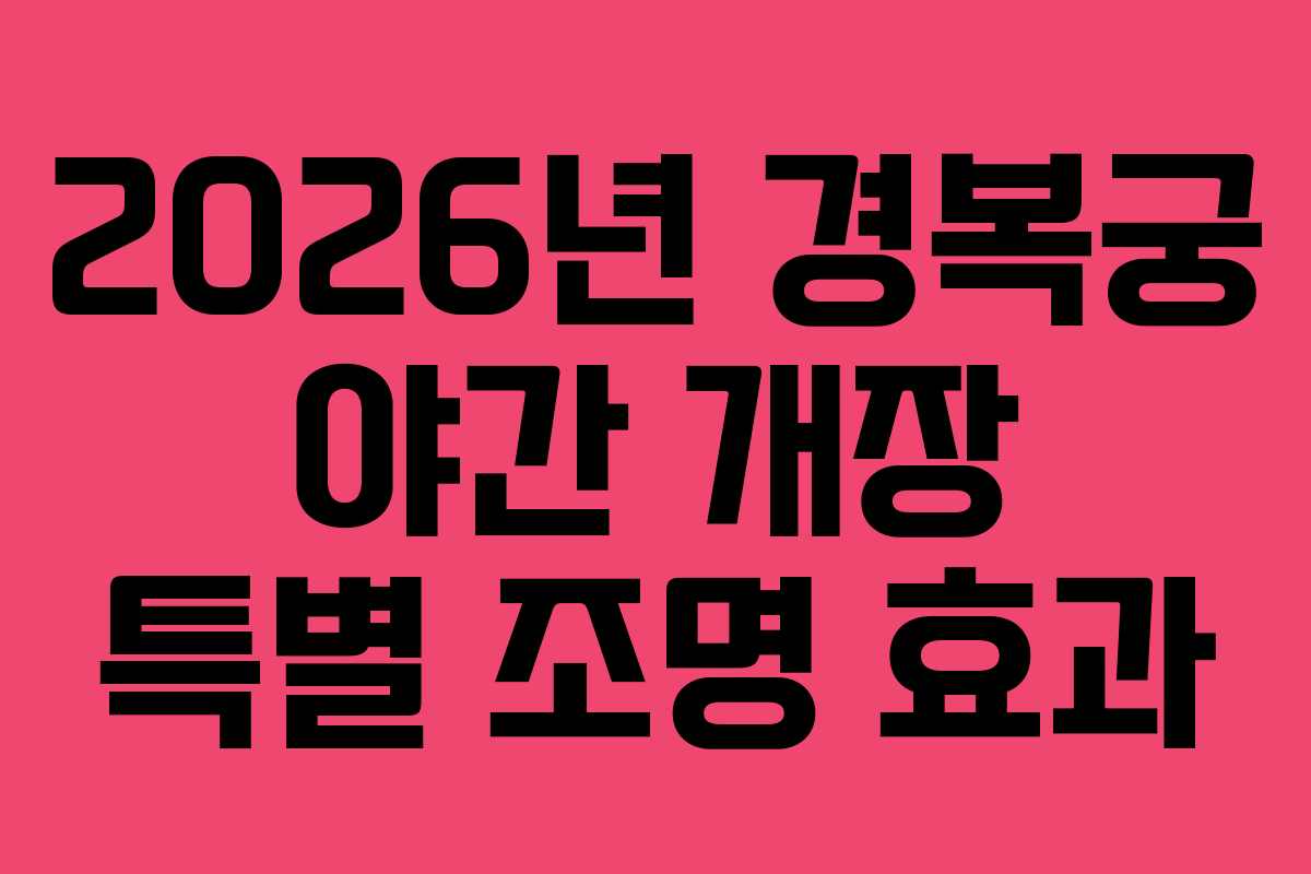 2026년 경복궁 야간 개장 특별 조명 효과