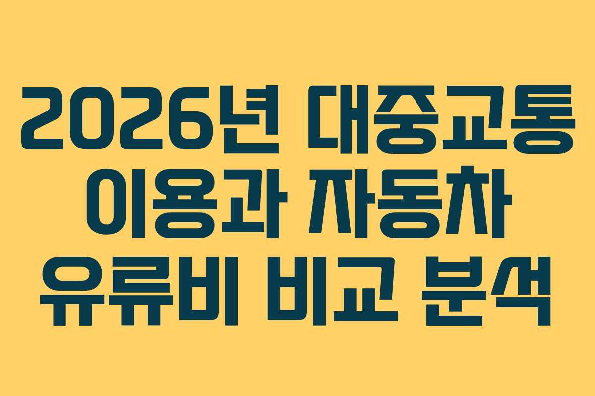 2026년 대중교통 이용과 자동차 유류비 비교 분석