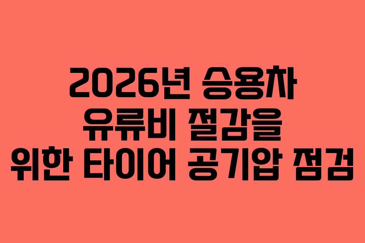 2026년 승용차 유류비 절감을 위한 타이어 공기압 점검