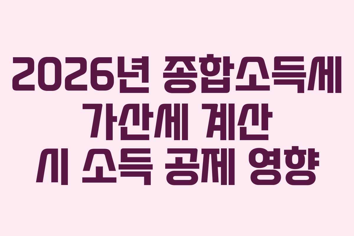 2026년 종합소득세 가산세 계산 시 소득 공제 영향