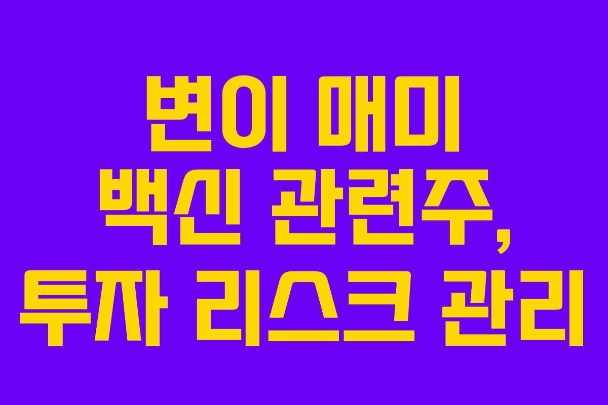 변이 매미 백신 관련주, 투자 리스크 관리