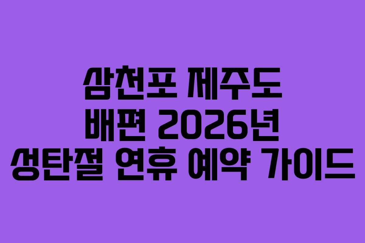 삼천포 제주도 배편 2026년 성탄절 연휴 예약 가이드
