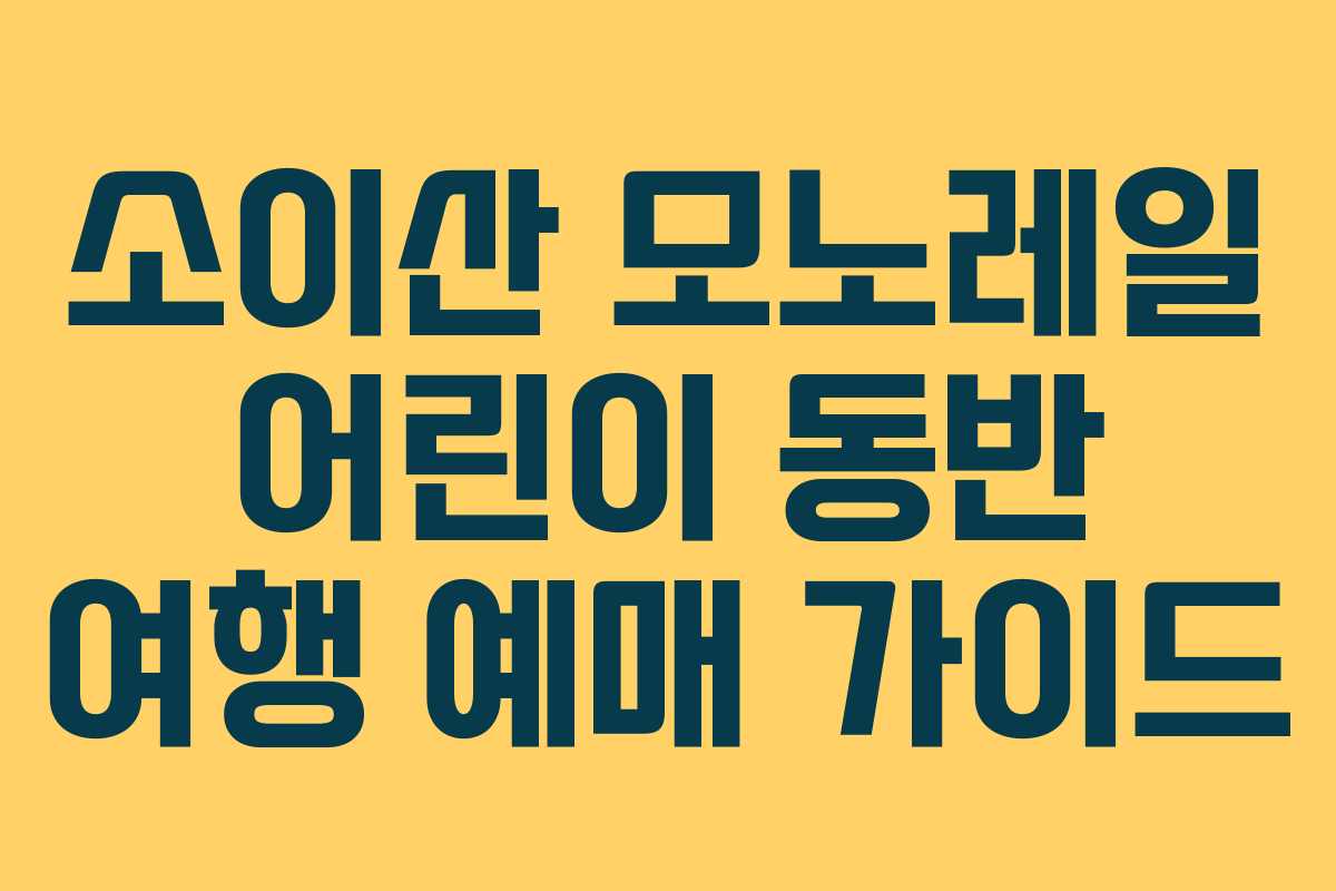 소이산 모노레일 어린이 동반 여행 예매 가이드