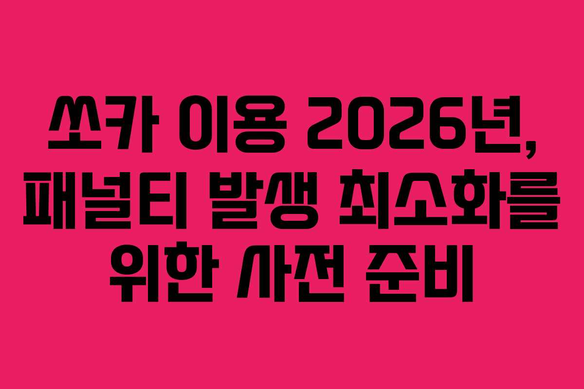쏘카 이용 2026년, 패널티 발생 최소화를 위한 사전 준비