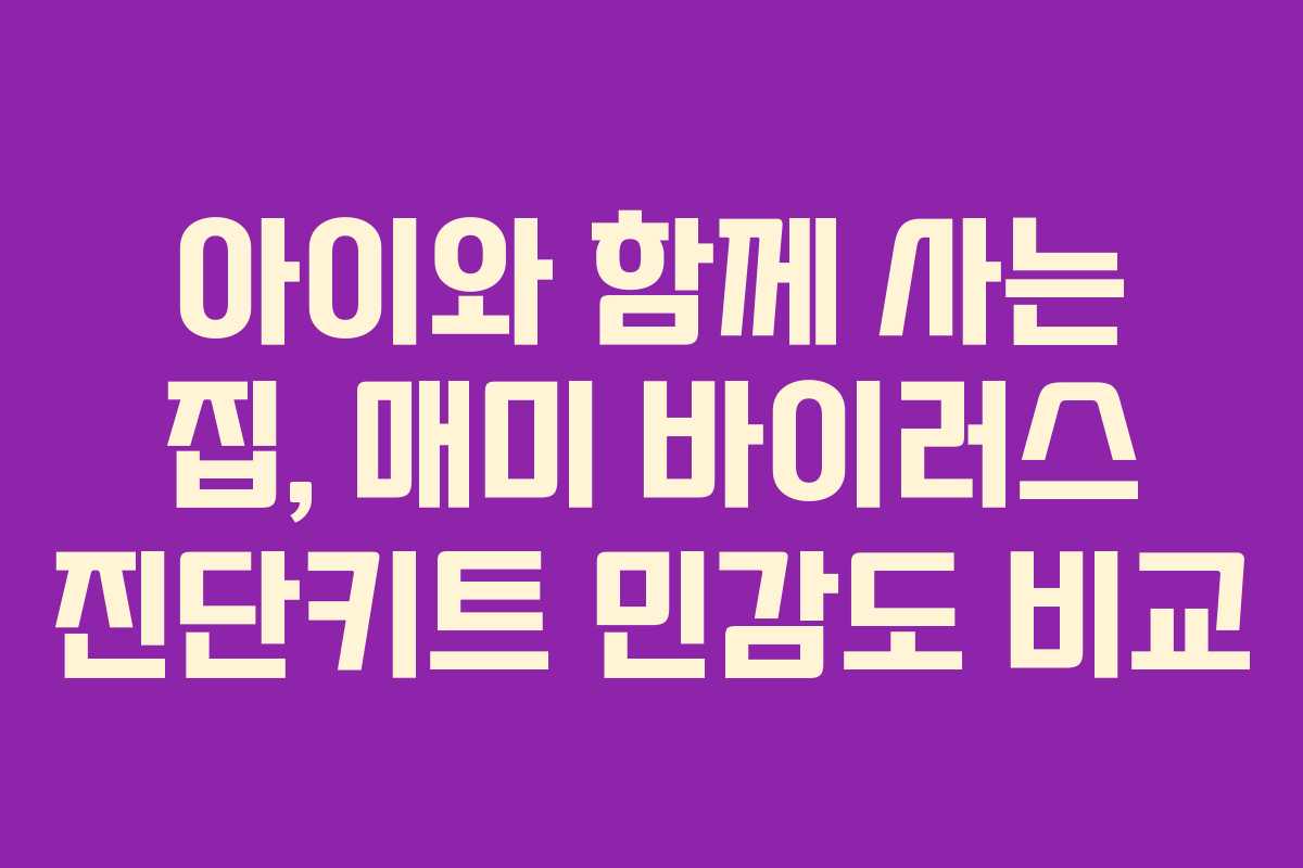 아이와 함께 사는 집, 매미 바이러스 진단키트 민감도 비교