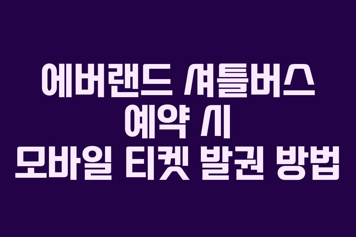 에버랜드 셔틀버스 예약 시 모바일 티켓 발권 방법
