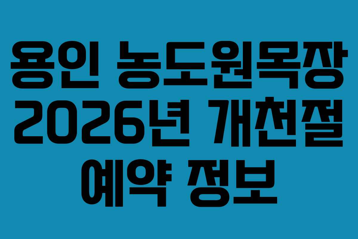 용인 농도원목장 2026년 개천절 예약 정보