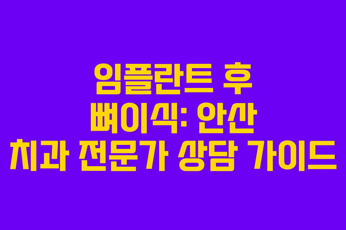 임플란트 후 뼈이식: 안산 치과 전문가 상담 가이드