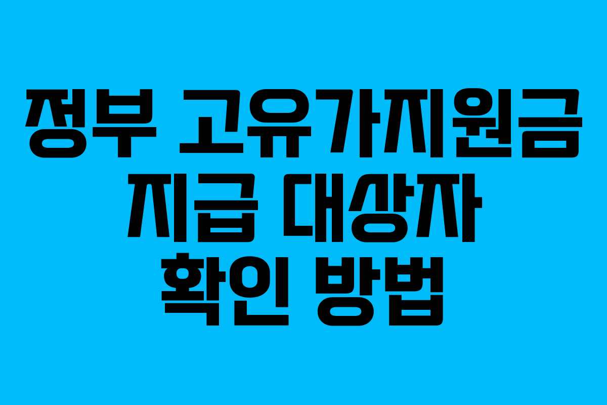 정부 고유가지원금 지급 대상자 확인 방법