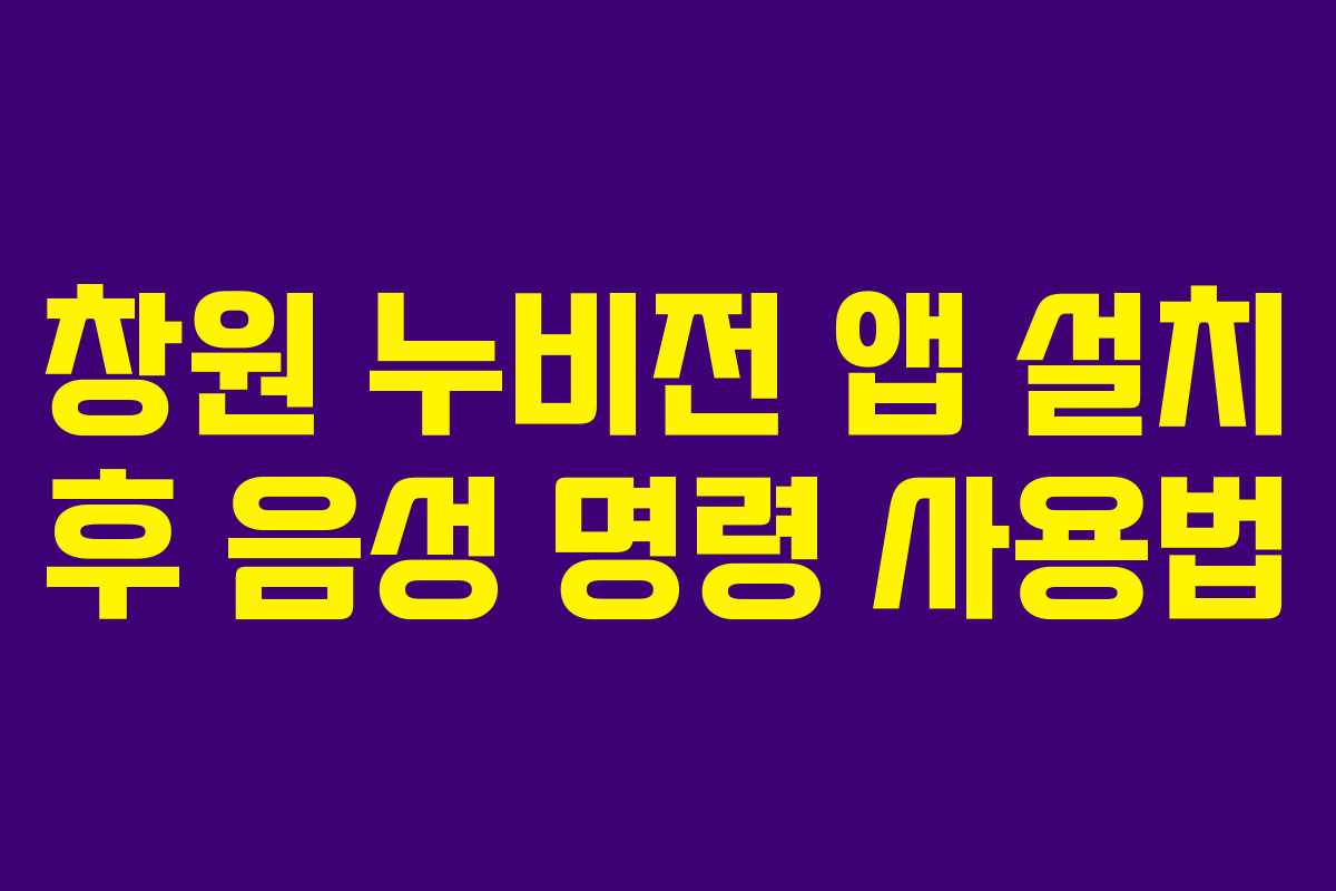 창원 누비전 앱 설치 후 음성 명령 사용법