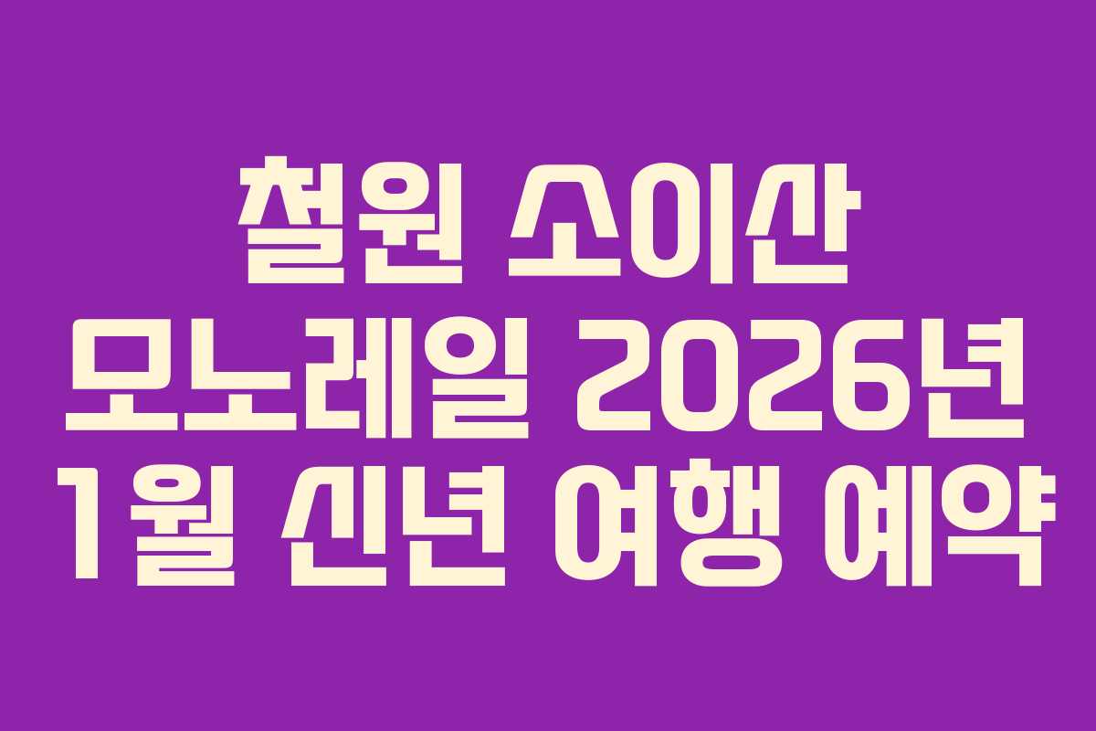 철원 소이산 모노레일 2026년 1월 신년 여행 예약