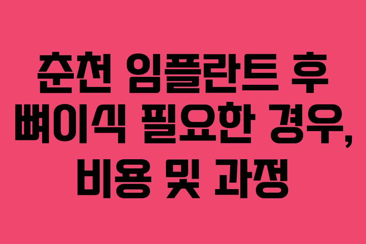 춘천 임플란트 후 뼈이식 필요한 경우, 비용 및 과정