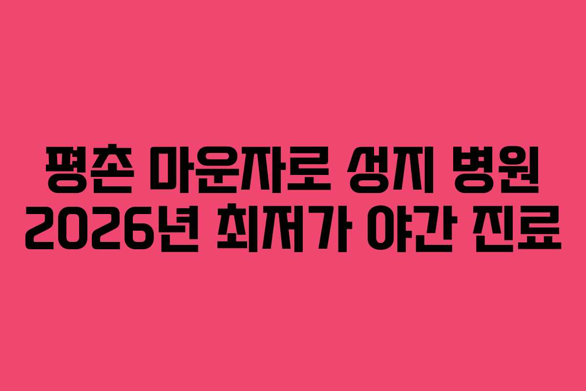 평촌 마운자로 성지 병원 2026년 최저가 야간 진료