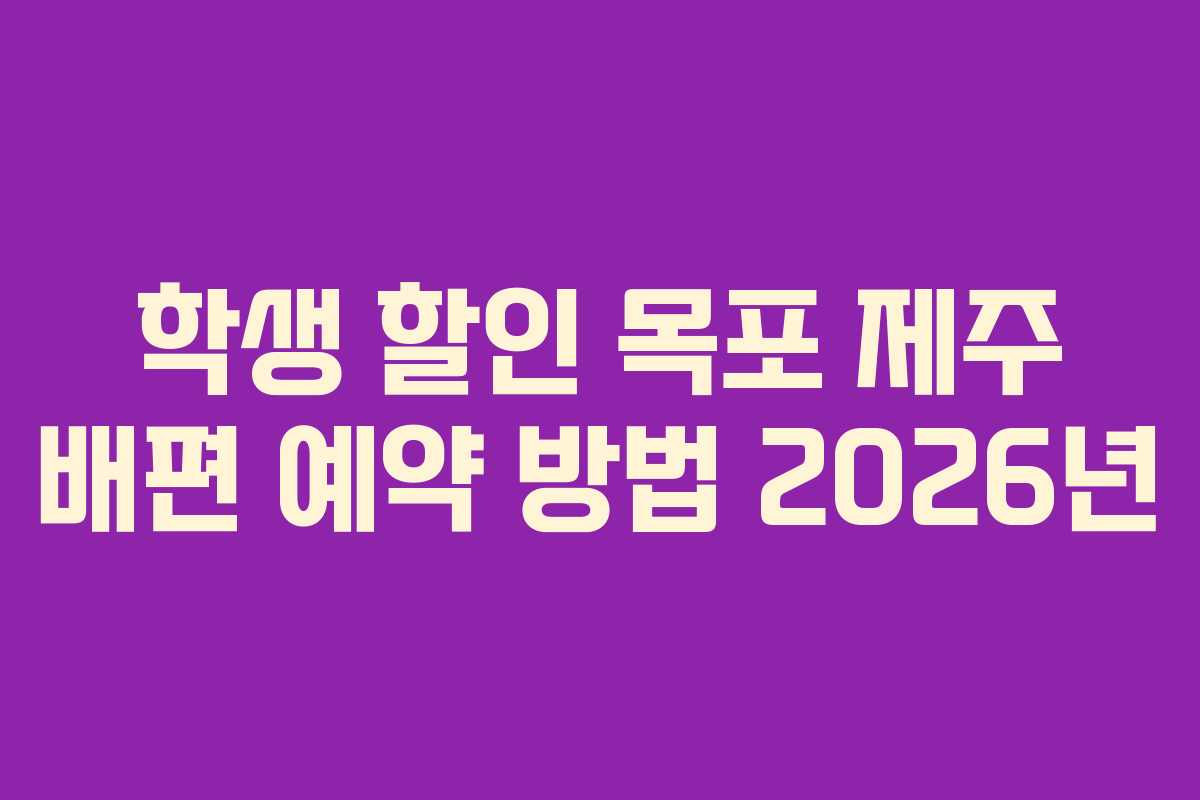 학생 할인 목포 제주 배편 예약 방법 2026년