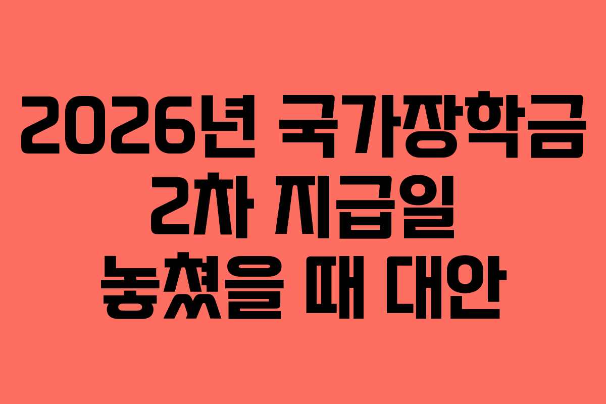 2026년 국가장학금 2차 지급일 놓쳤을 때 대안