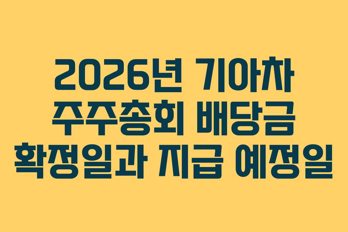 2026년 기아차 주주총회 배당금 확정일과 지급 예정일