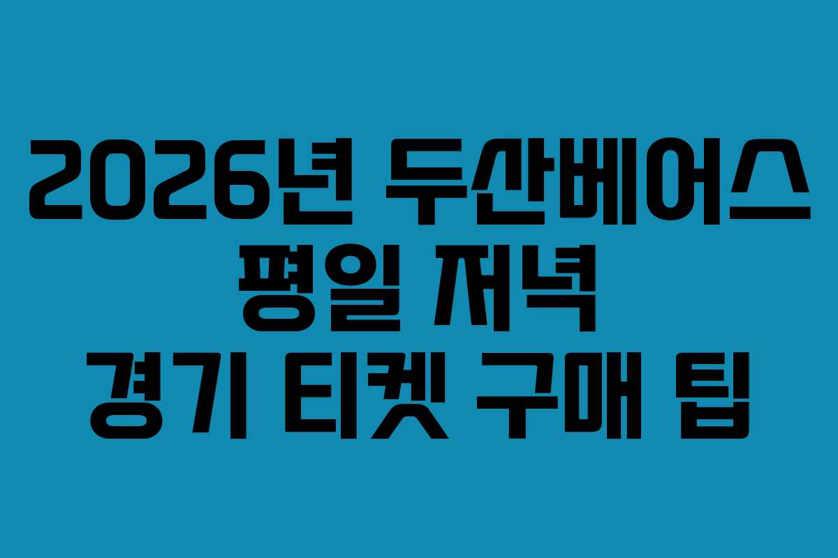 2026년 두산베어스 평일 저녁 경기 티켓 구매 팁
