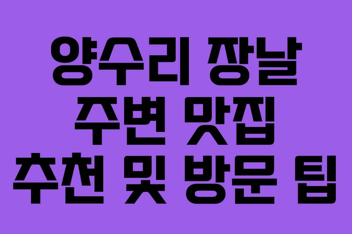 양수리 장날 주변 맛집 추천 및 방문 팁