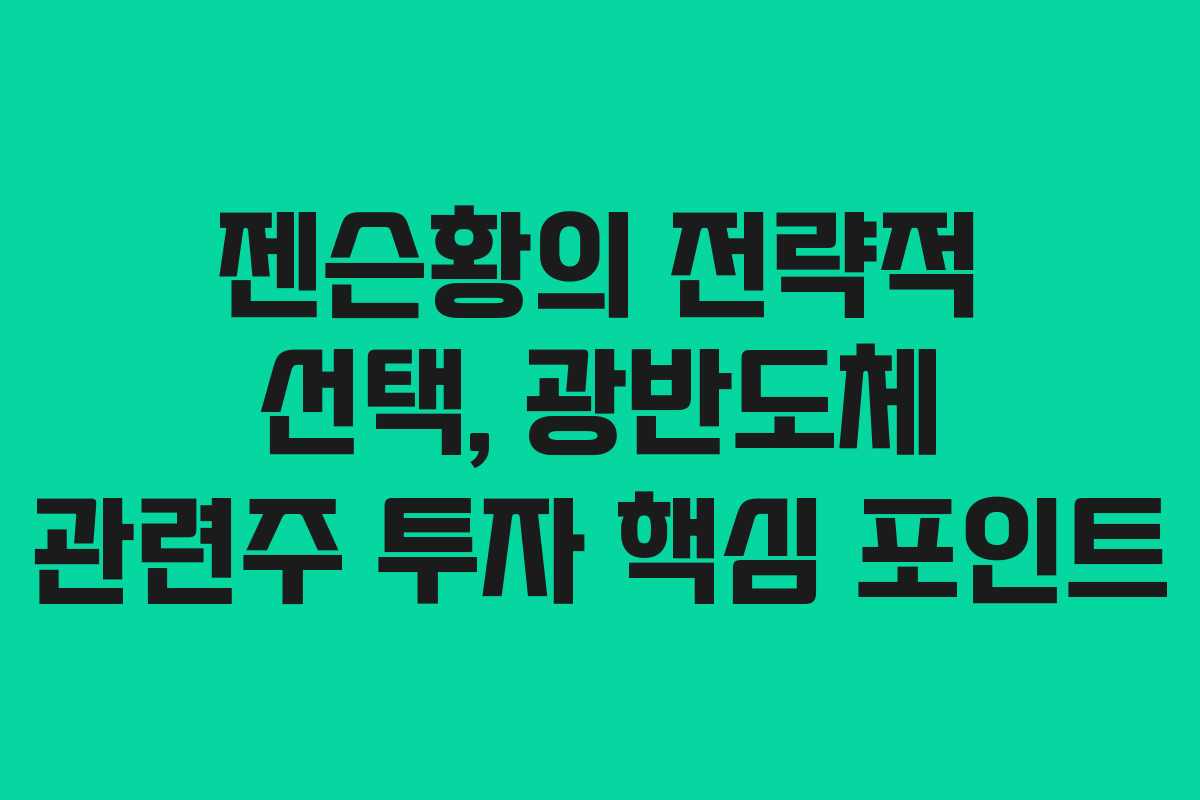 젠슨황의 전략적 선택, 광반도체 관련주 투자 핵심 포인트