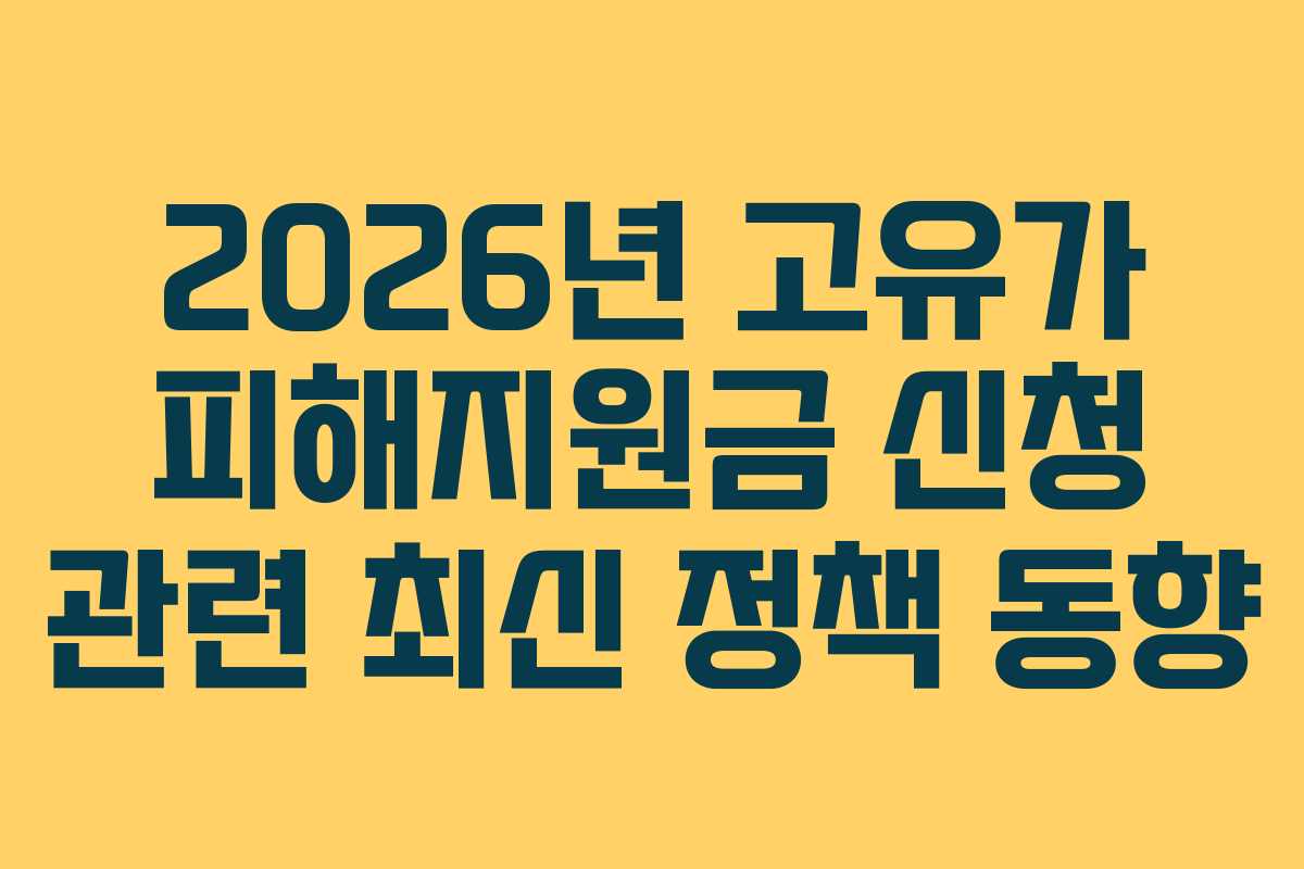 2026년 고유가 피해지원금 신청 관련 최신 정책 동향