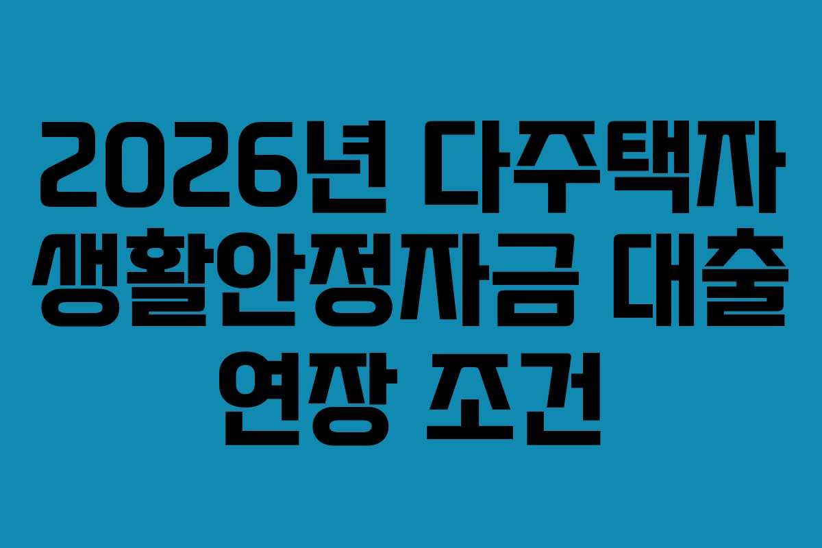 2026년 다주택자 생활안정자금 대출 연장 조건