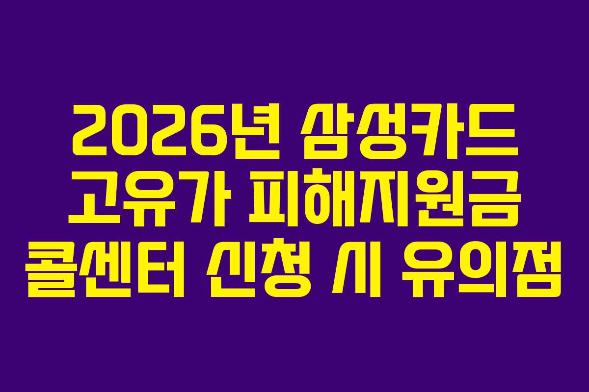 2026년 삼성카드 고유가 피해지원금 콜센터 신청 시 유의점