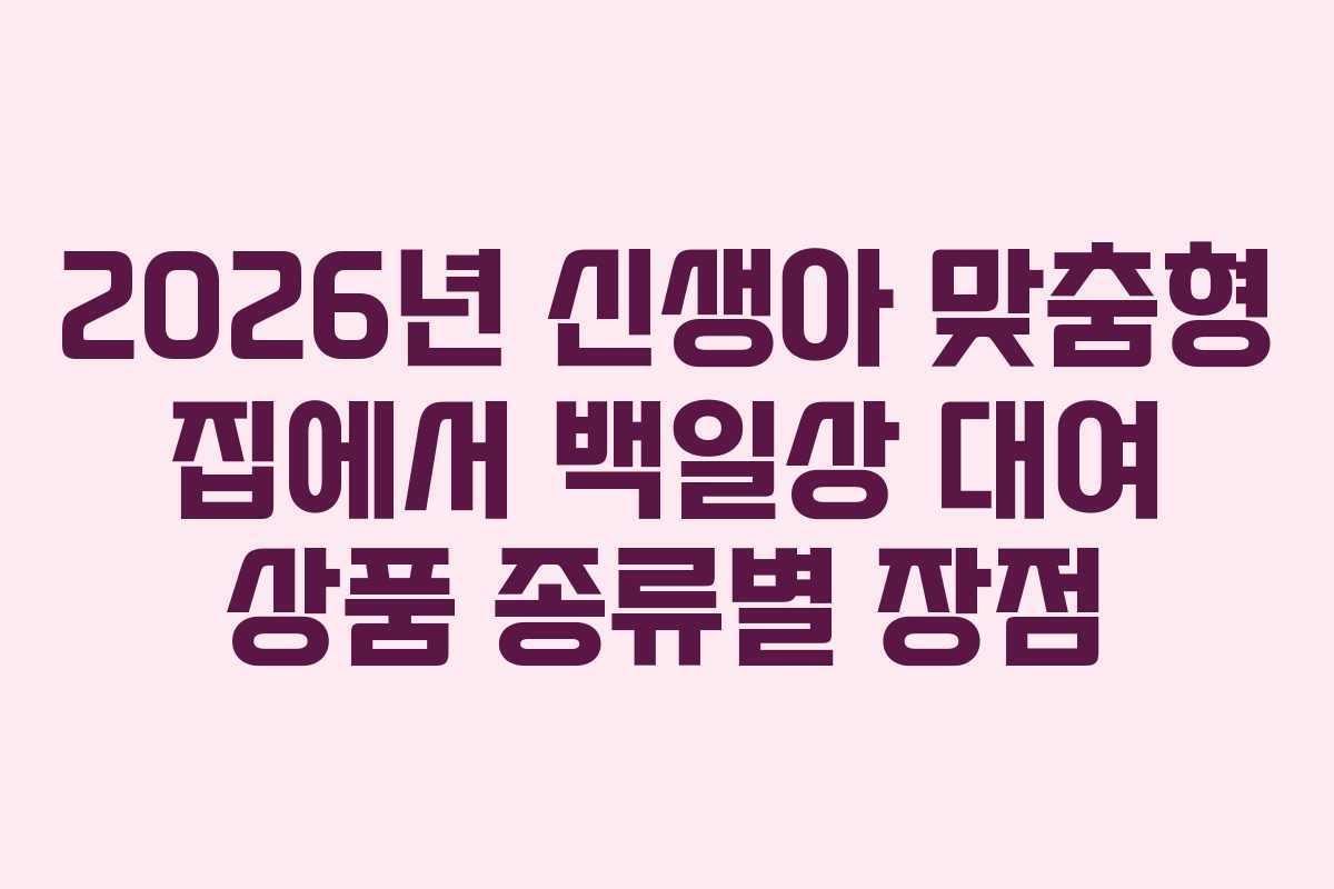 2026년 신생아 맞춤형 집에서 백일상 대여 상품 종류별 장점