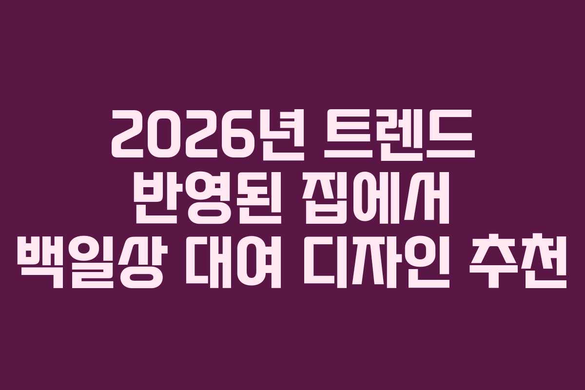 2026년 트렌드 반영된 집에서 백일상 대여 디자인 추천