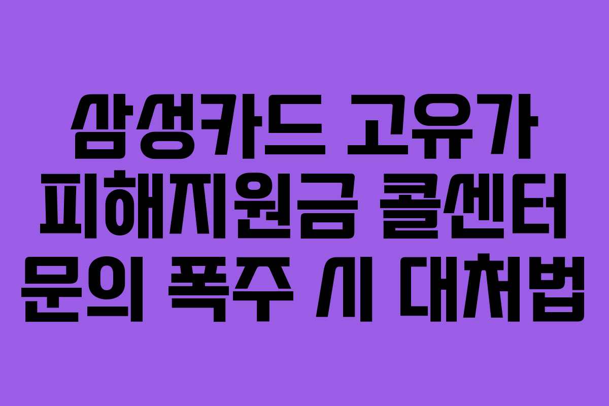 삼성카드 고유가 피해지원금 콜센터 문의 폭주 시 대처법