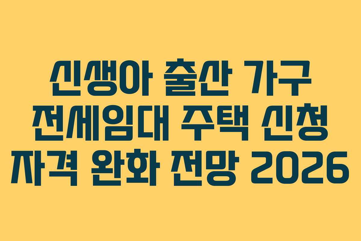 신생아 출산 가구 전세임대 주택 신청 자격 완화 전망 2026