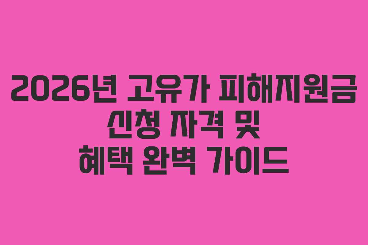 2026년 고유가 피해지원금 신청 자격 및 혜택 완벽 가이드