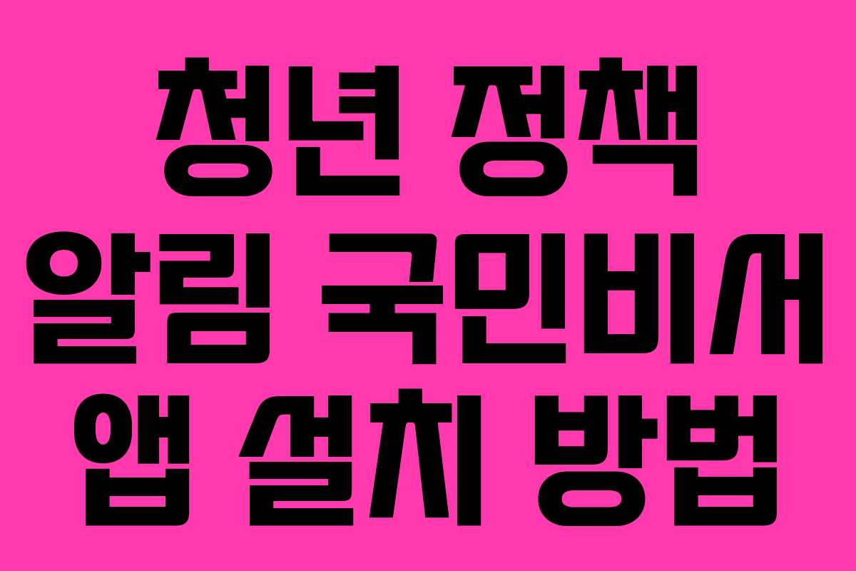 청년 정책 알림 국민비서 앱 설치 방법