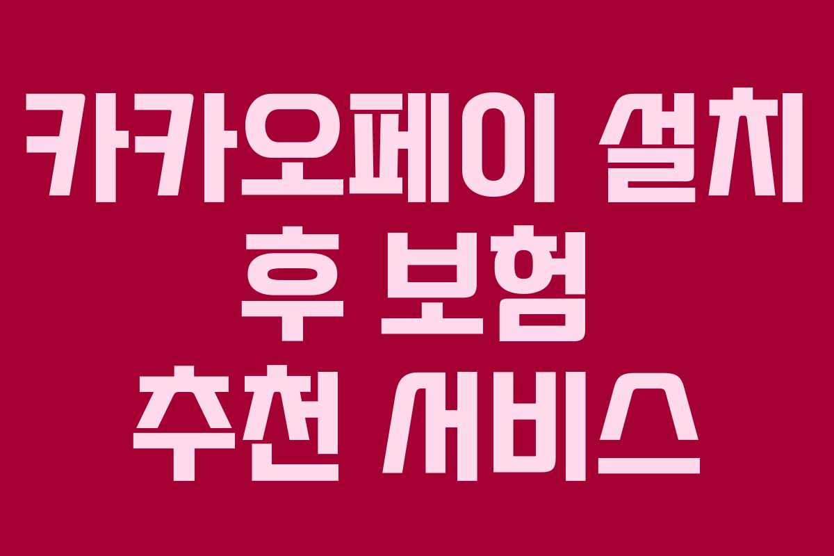 카카오페이 설치 후 보험 추천 서비스