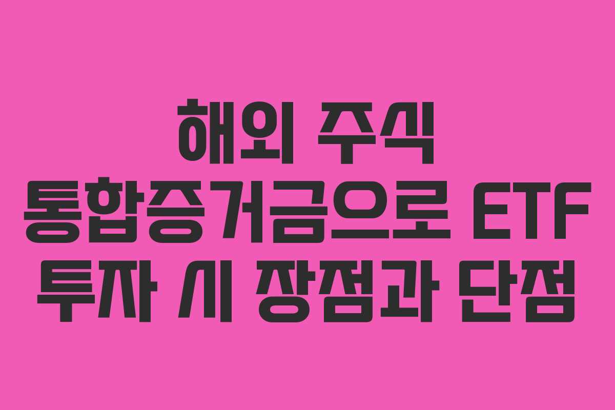 해외 주식 통합증거금으로 ETF 투자 시 장점과 단점